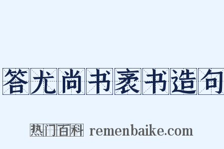 答尤尚书袤书造句是什么意思的图片
